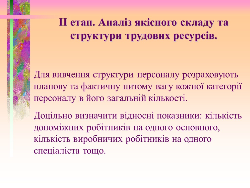 Для вивчення структури персоналу розраховують планову та фактичну питому вагу кожної категорії персоналу в